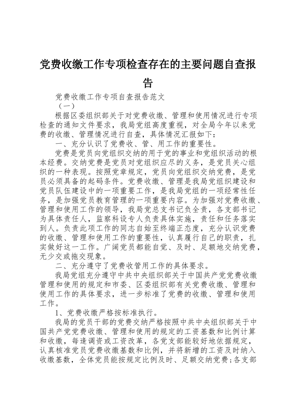2023年党费收缴工作专项检查存在的主要问题自查报告.docx_第1页