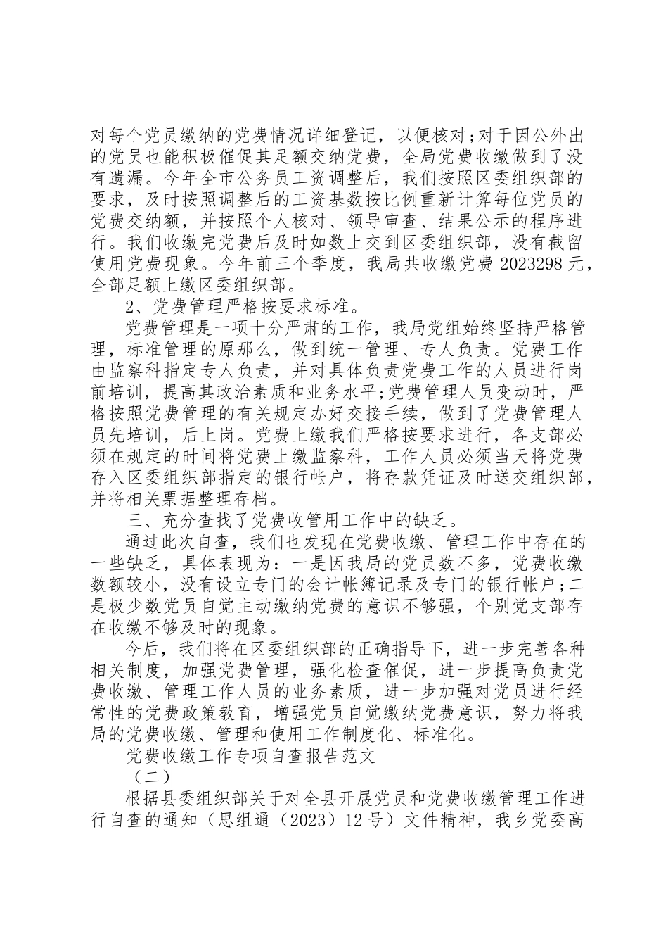 2023年党费收缴工作专项检查存在的主要问题自查报告.docx_第2页