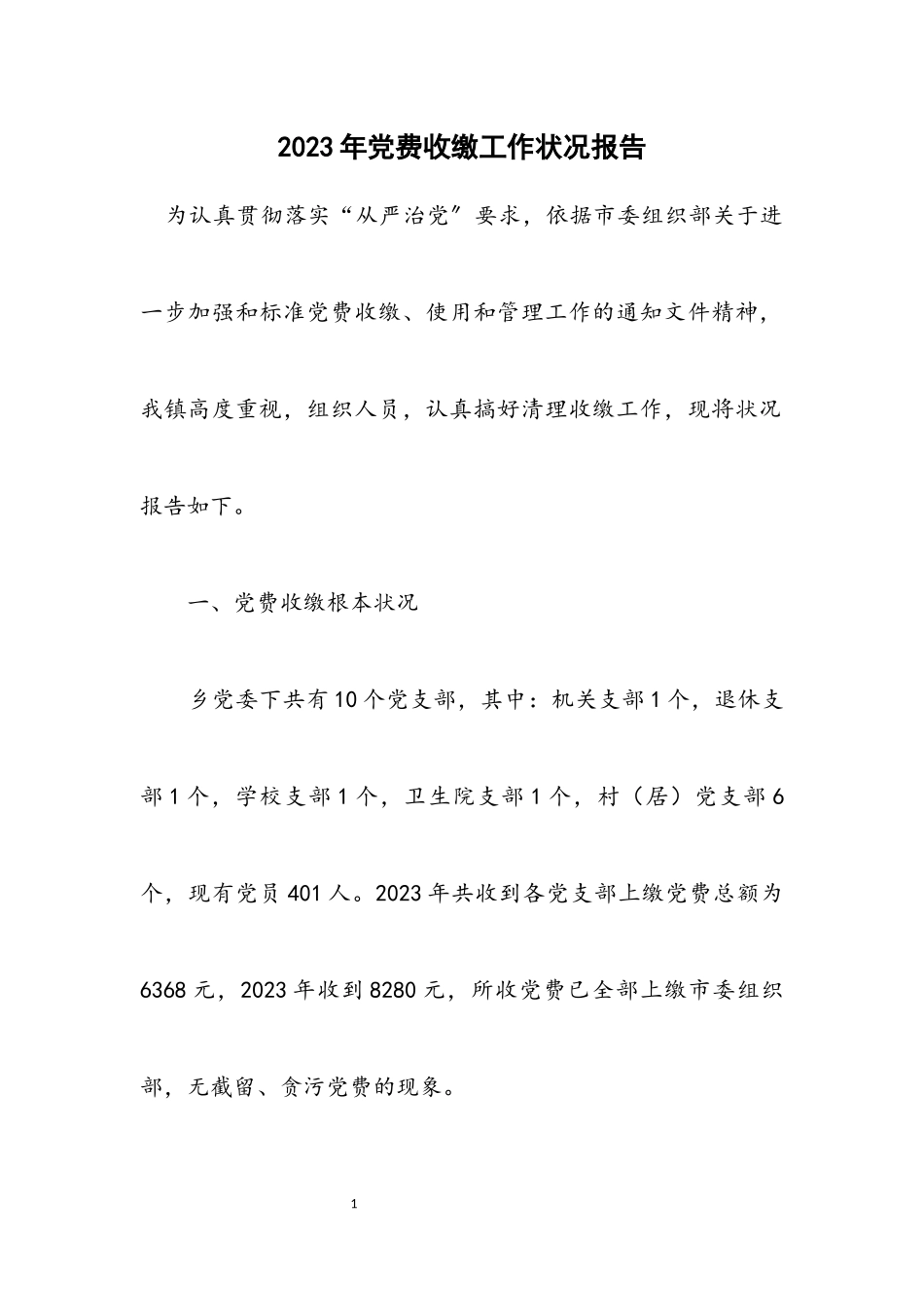 2023年党费收缴工作情况报告.docx_第1页