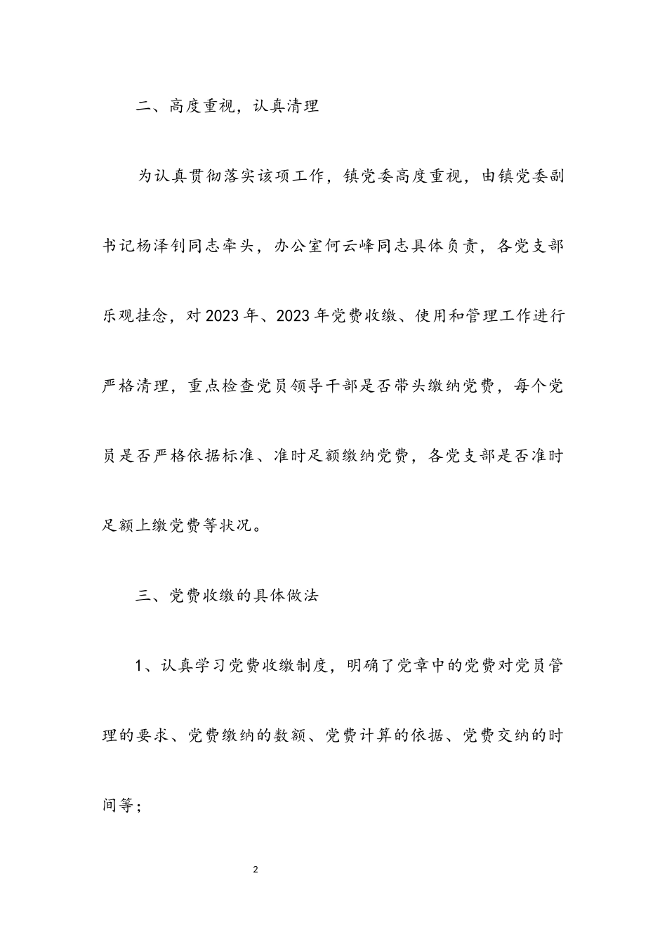 2023年党费收缴工作情况报告.docx_第2页