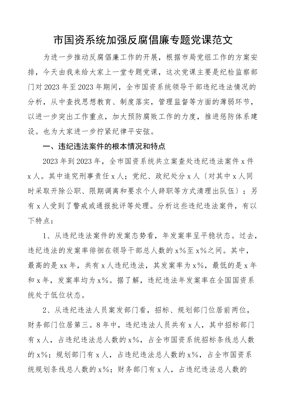 2023年党课市国资系统加强反腐倡廉专题党课廉政党课廉洁违纪违法案件分析原因经验教训以案促改.docx_第1页