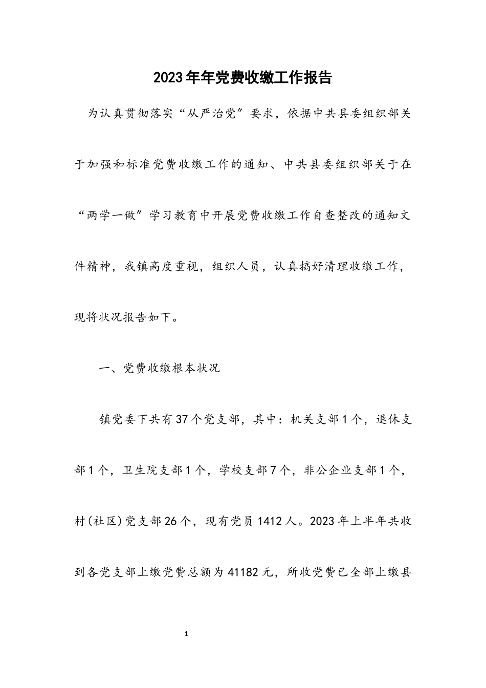 2023年党费收缴工作报告_1.docx_第1页