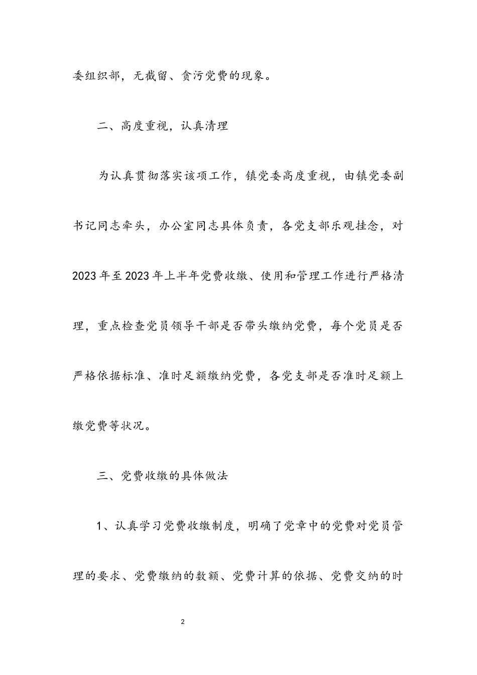 2023年党费收缴工作报告_1.docx_第2页