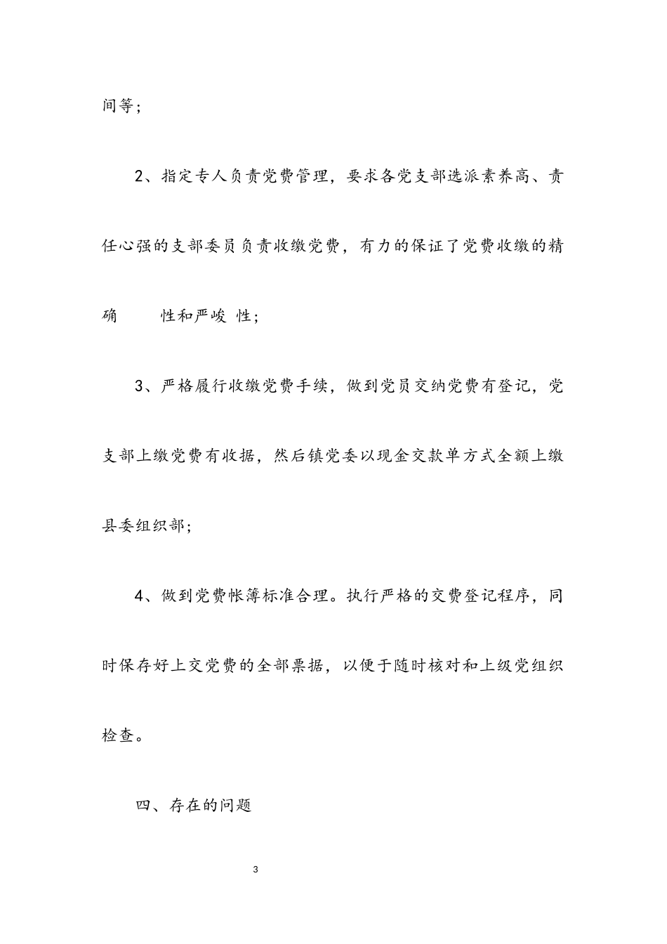 2023年党费收缴工作报告_1.docx_第3页