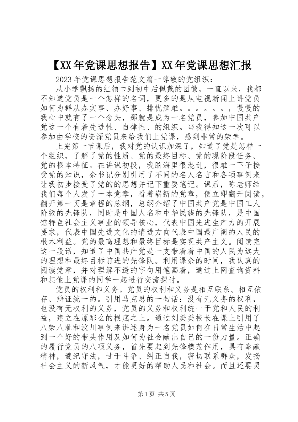 2023年党课思想报告党课思想汇报新编.docx_第1页