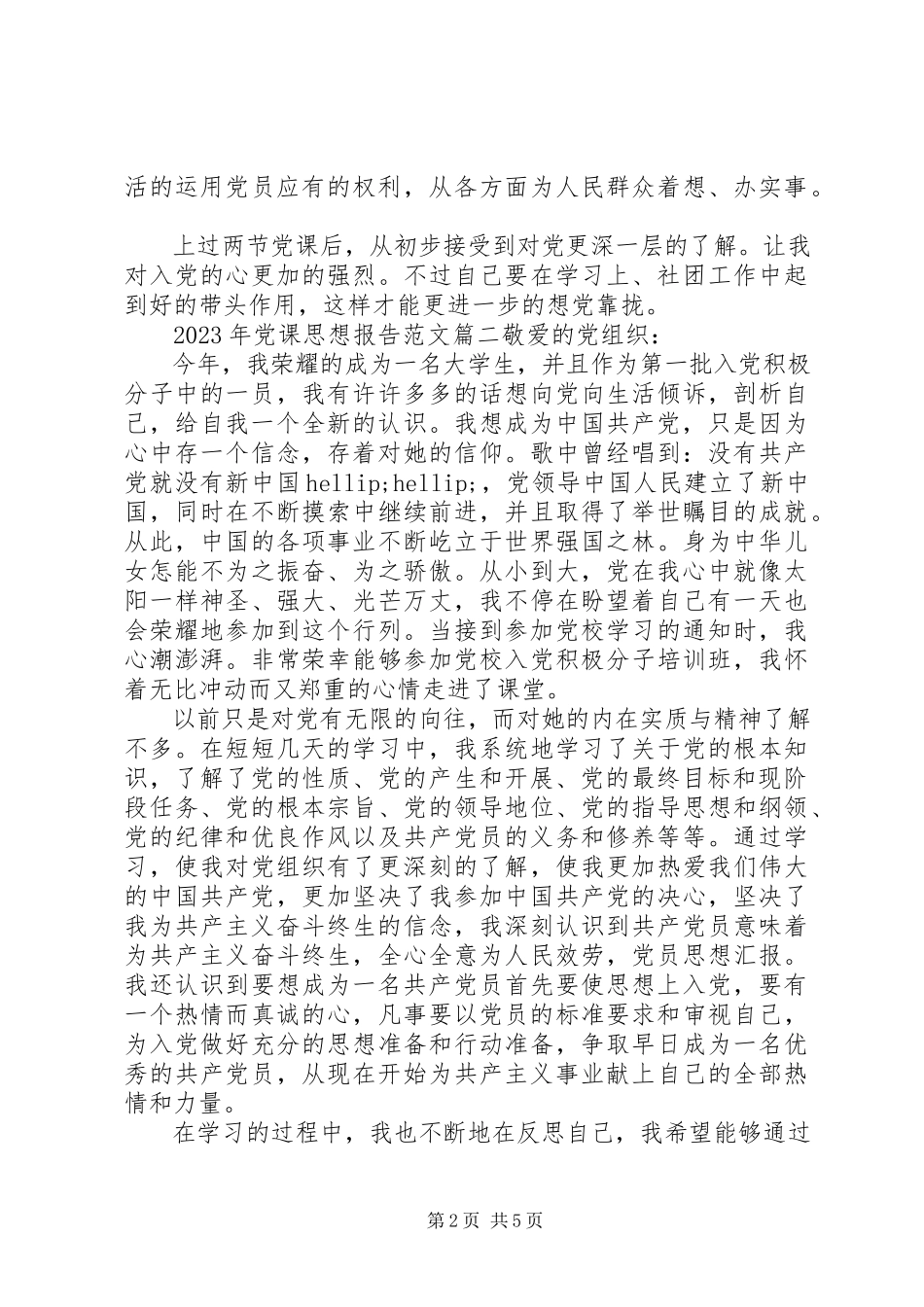 2023年党课思想报告党课思想汇报新编.docx_第2页