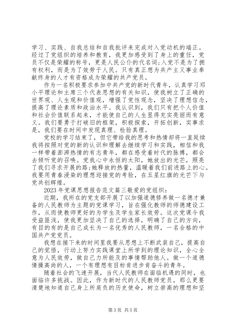 2023年党课思想报告党课思想汇报新编.docx_第3页