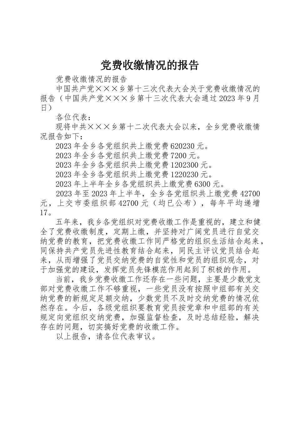 2023年党费收缴情况的报告.docx_第1页