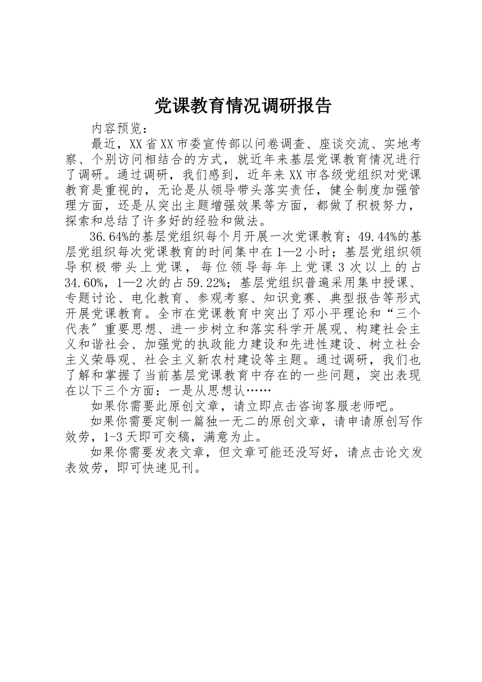 2023年党课教育情况调研报告.docx_第1页