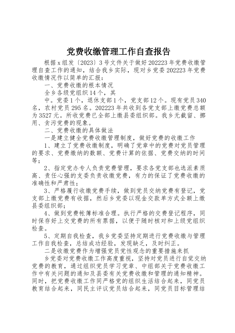 2023年党费收缴管理工作自查报告.docx_第1页