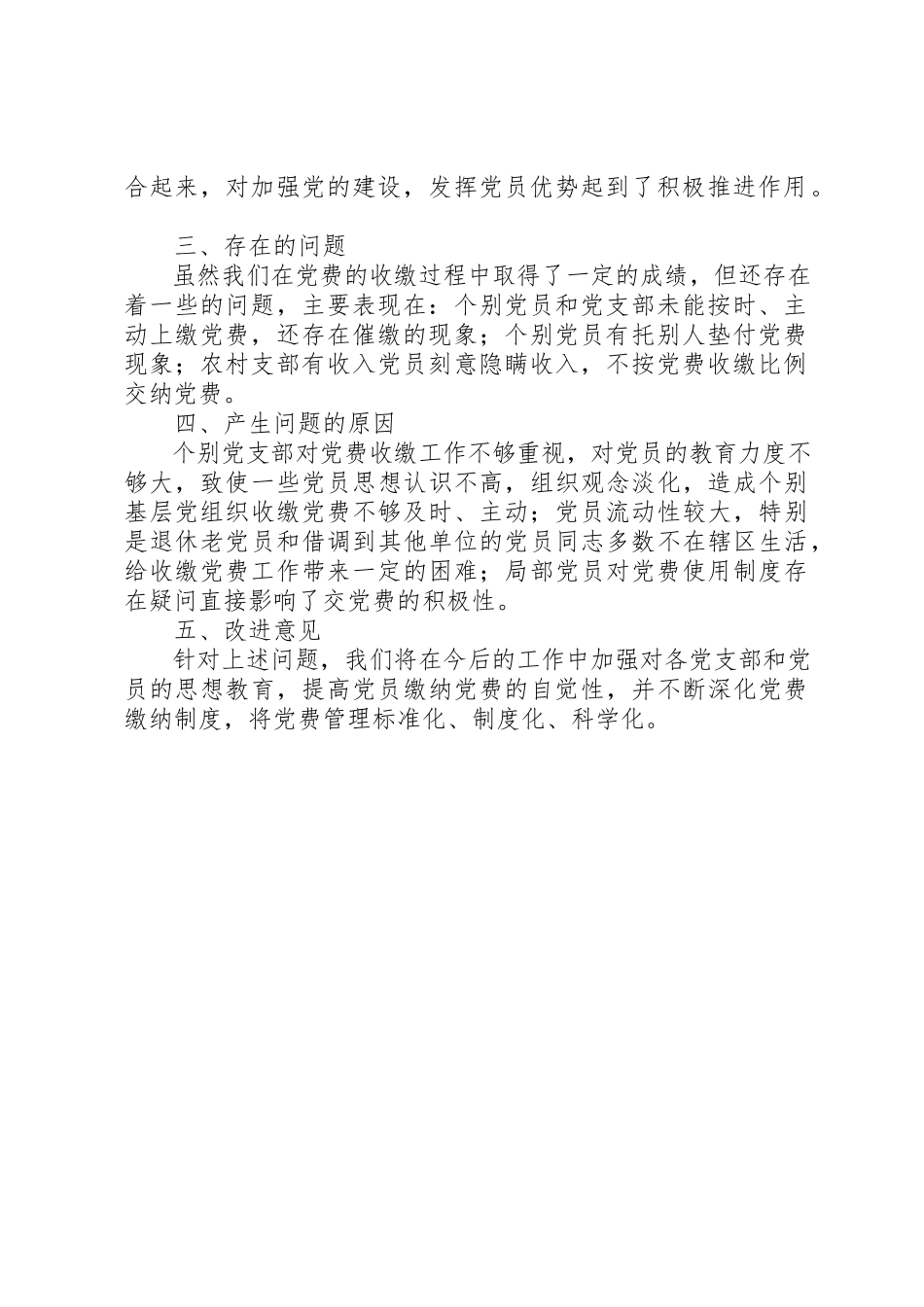 2023年党费收缴管理工作自查报告.docx_第2页