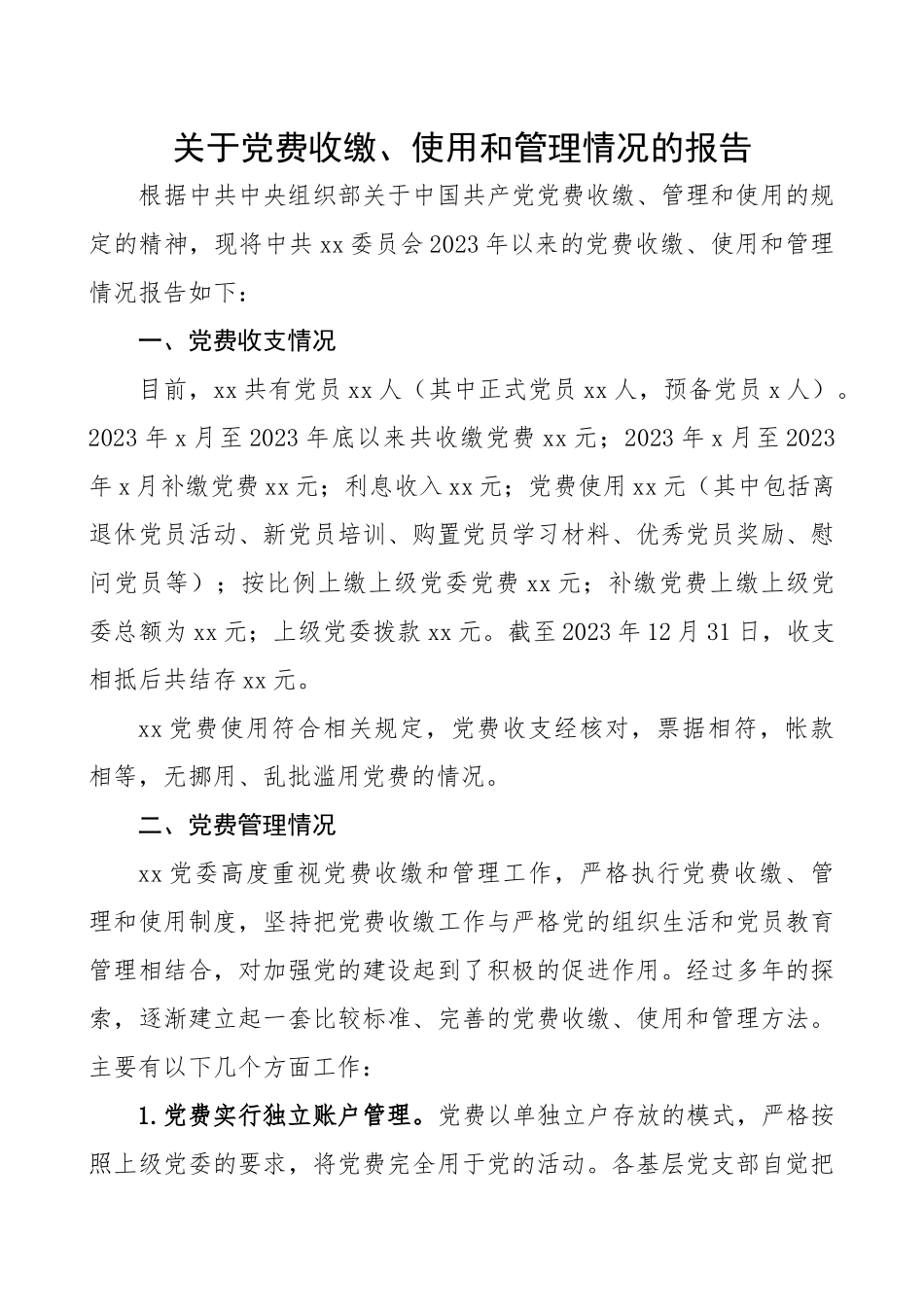 2023年党费收缴、使用和管理情况报告.docx_第1页