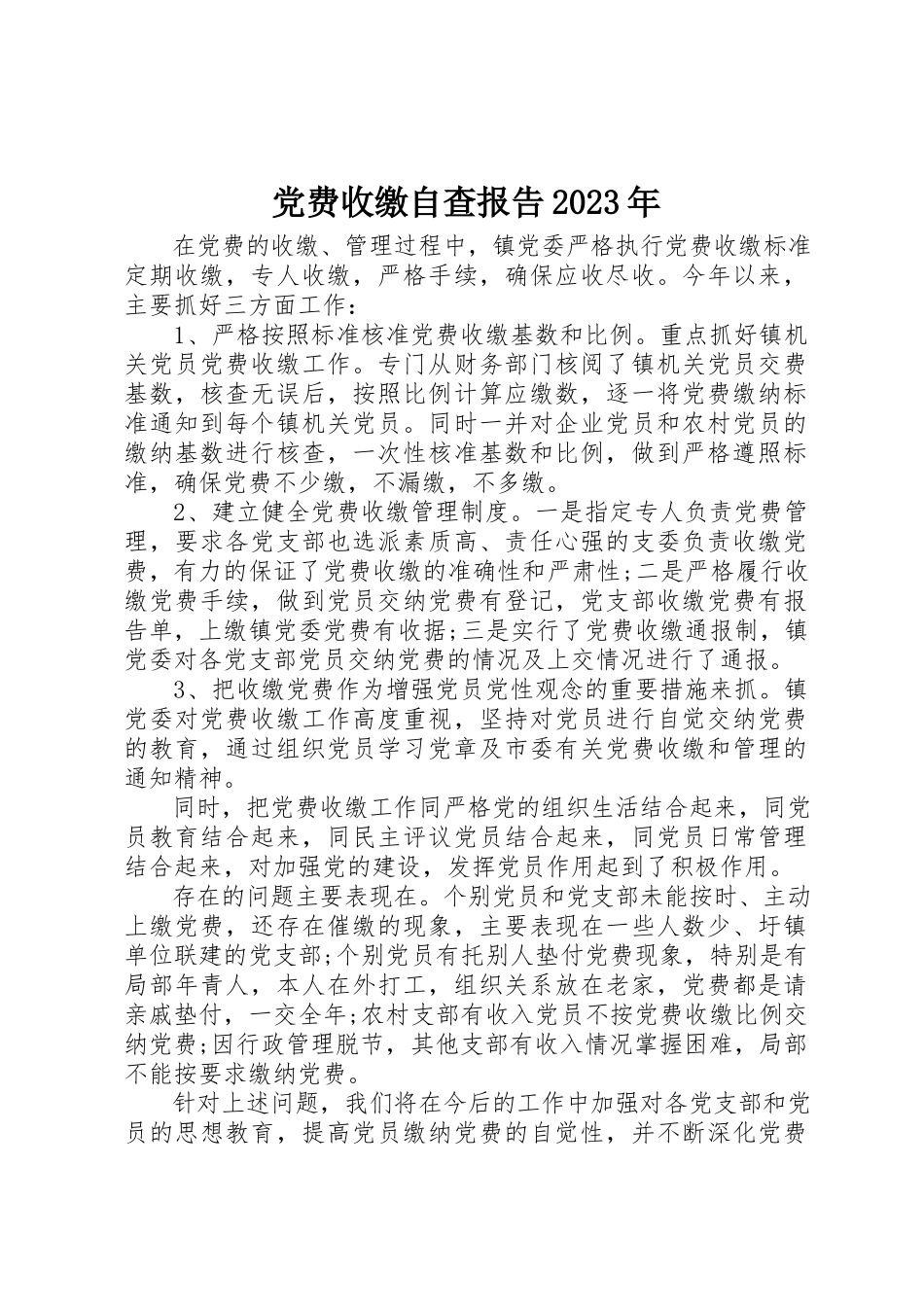 2023年党费收缴自查报告某年.docx_第1页