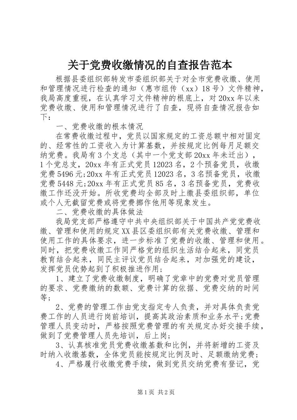 2023年党费收缴情况的自查报告范本.docx_第1页