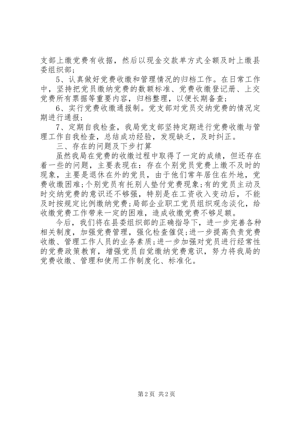 2023年党费收缴情况的自查报告范本.docx_第2页