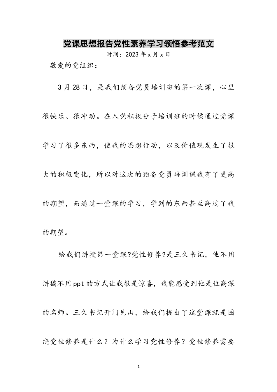 2023年党课思想报告党性素养学习领悟参考范文.doc_第1页