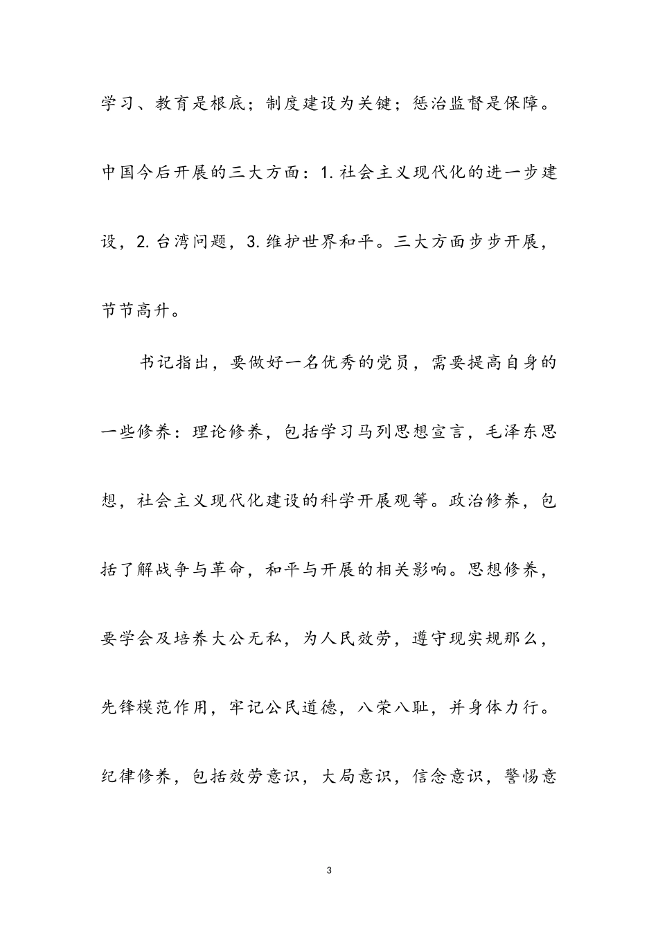 2023年党课思想报告党性素养学习领悟参考范文.doc_第3页