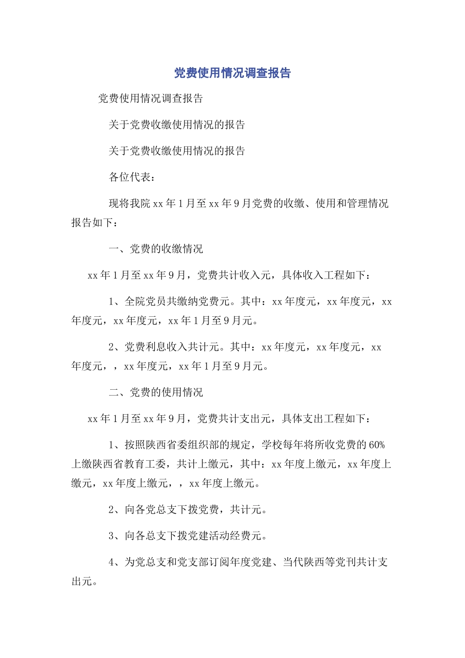 2023年党费使用情况调查报告.docx_第1页