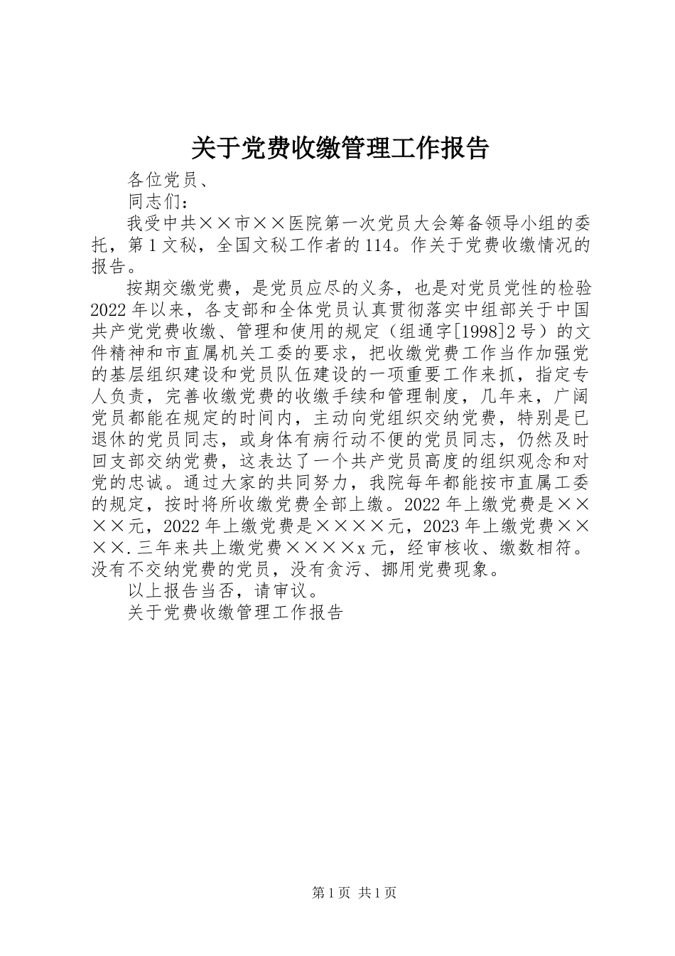 2023年党费收缴管理工作报告.docx_第1页