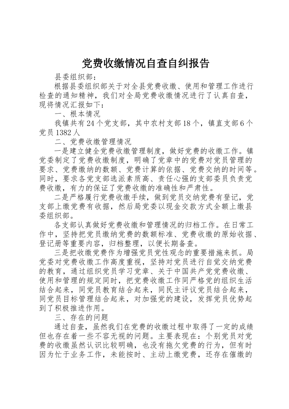 2023年党费收缴情况自查自纠报告.docx_第1页