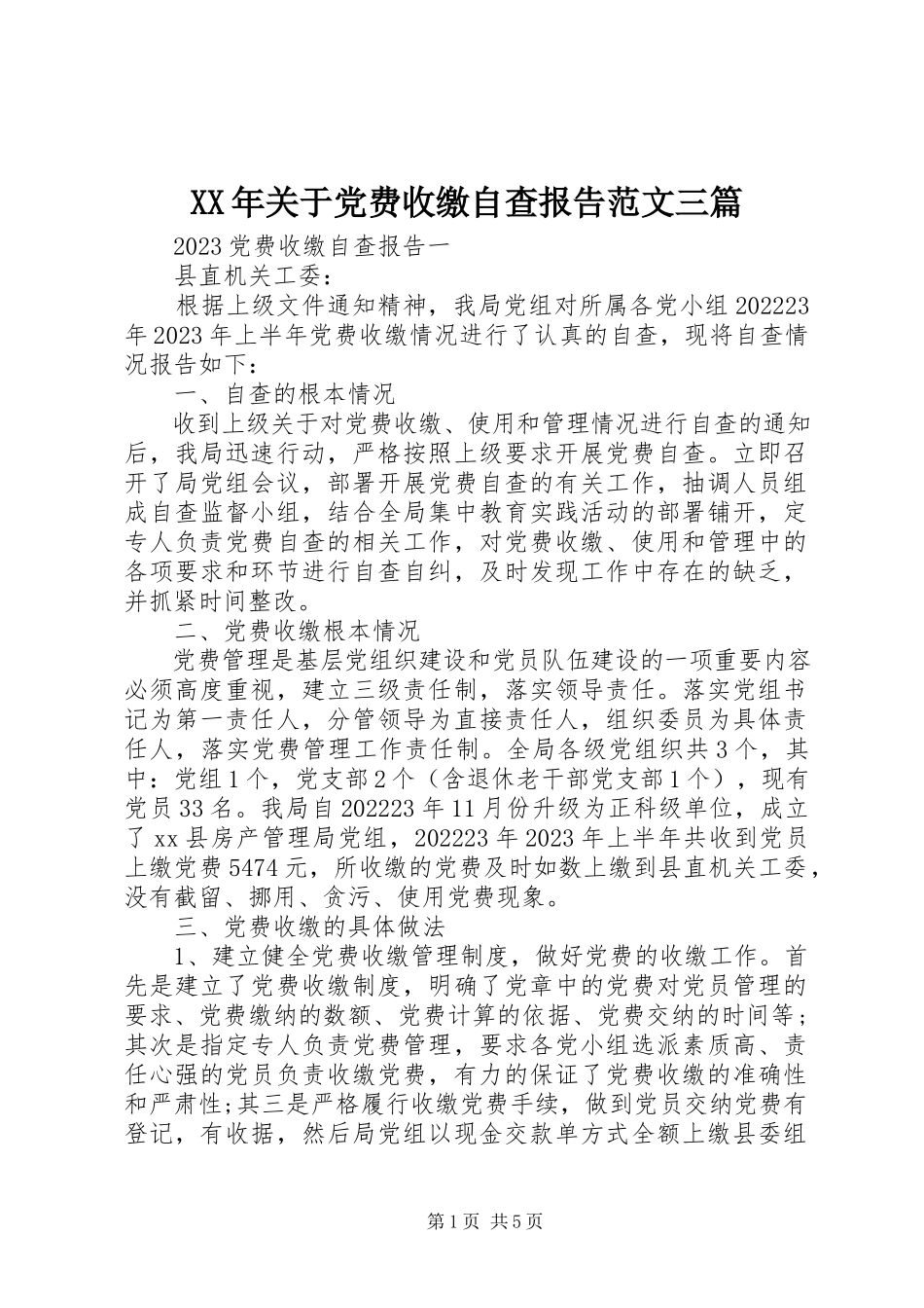 2023年党费收缴自查报告三篇.docx_第1页