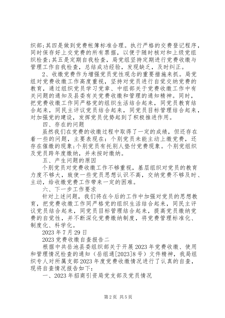 2023年党费收缴自查报告三篇.docx_第2页