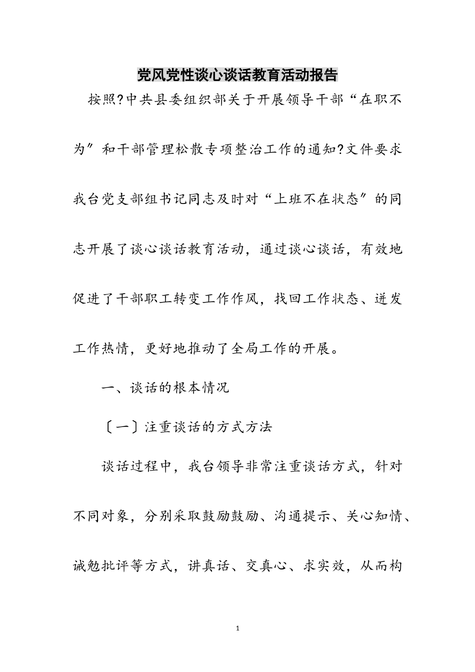 2023年党风党性谈心谈话教育活动报告范文.doc_第1页