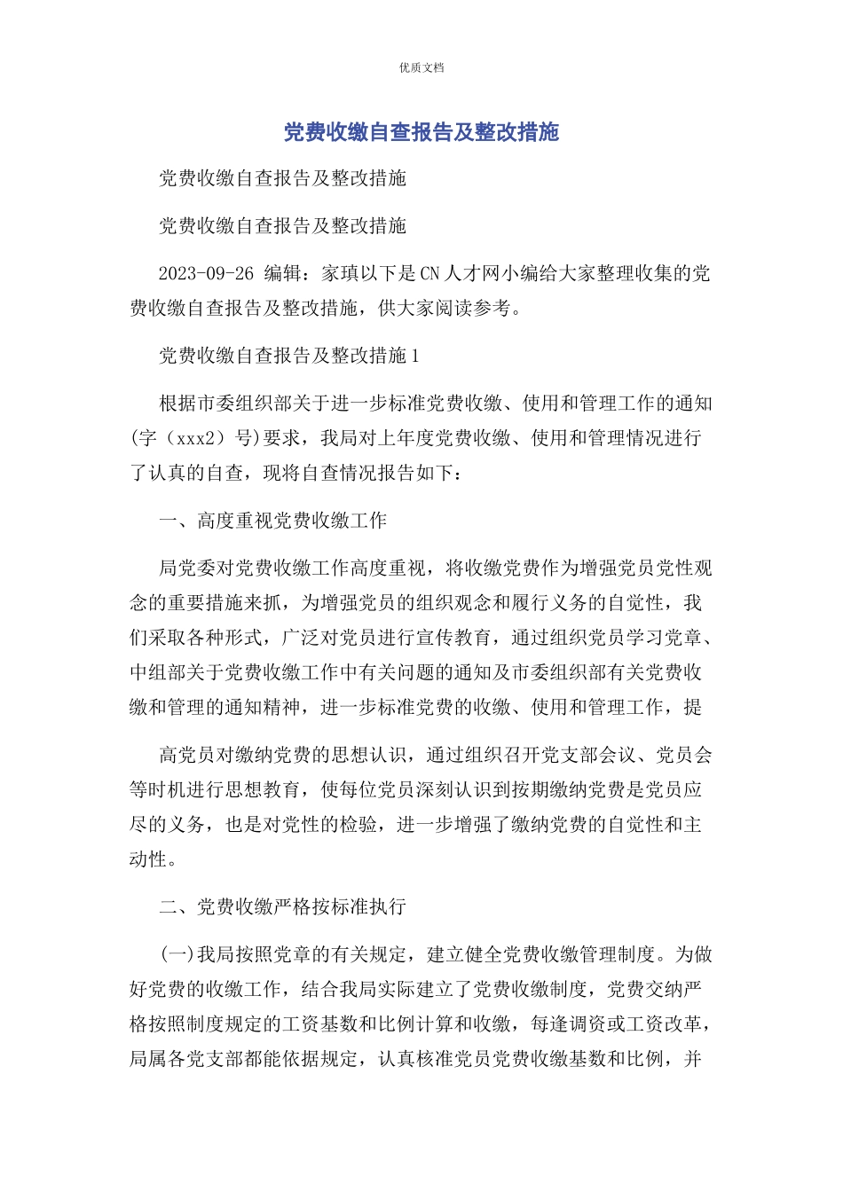 2023年党费收缴自查报告及整改措施.docx_第1页