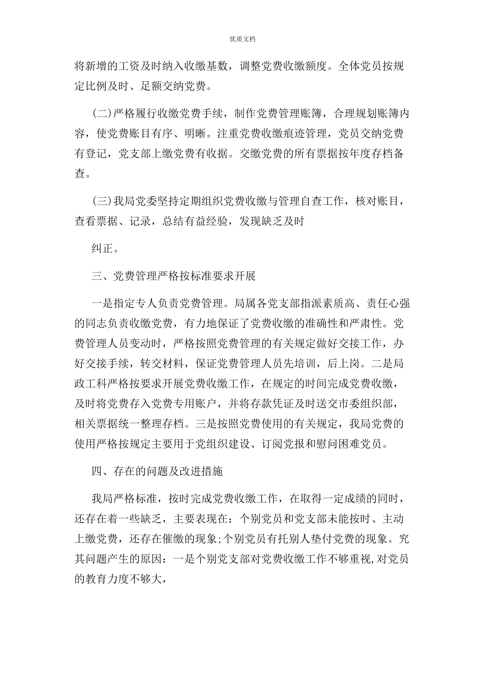 2023年党费收缴自查报告及整改措施.docx_第2页