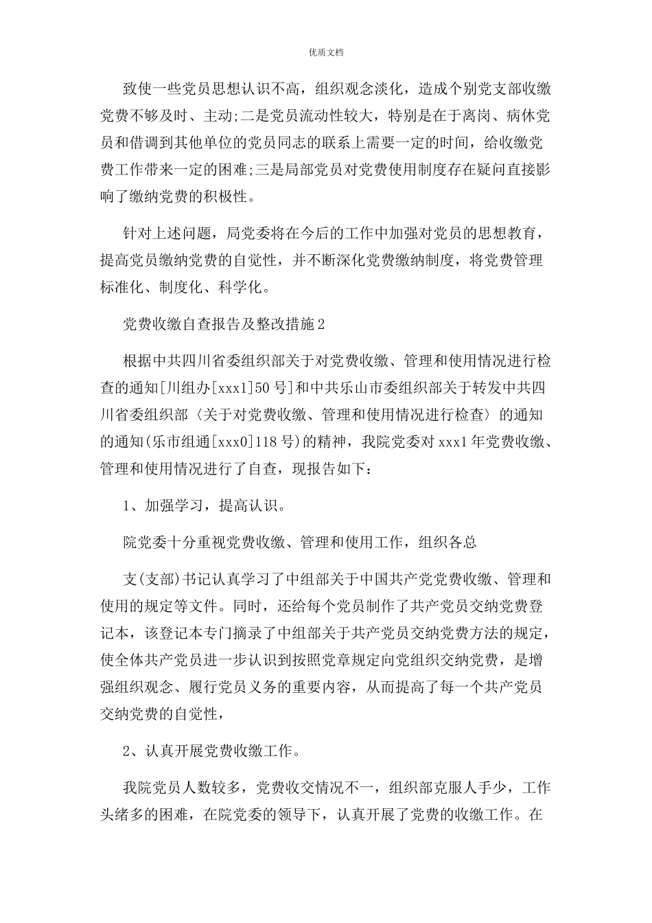 2023年党费收缴自查报告及整改措施.docx_第3页