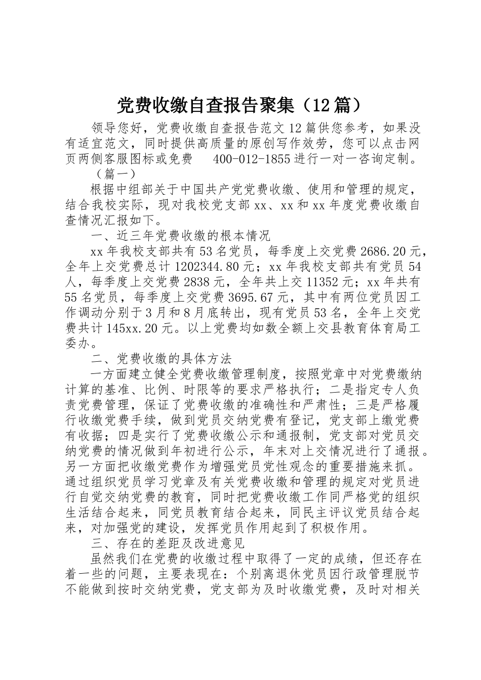2023年党费收缴自查报告汇集.docx_第1页