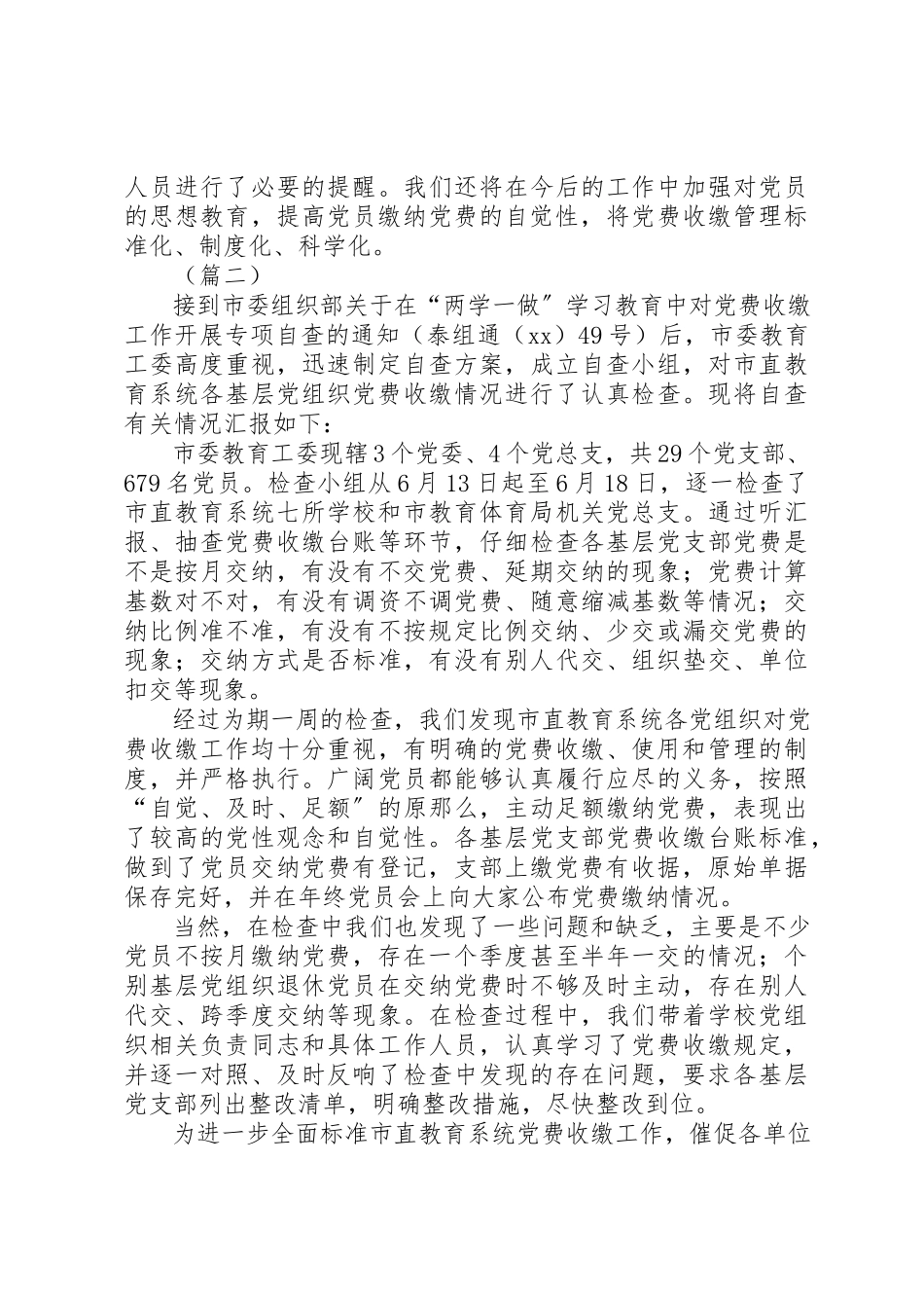 2023年党费收缴自查报告汇集.docx_第2页