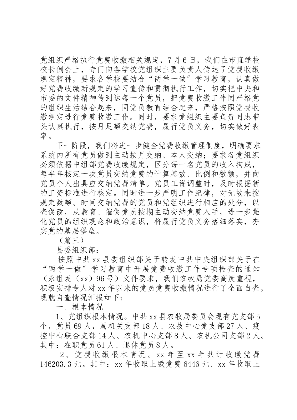 2023年党费收缴自查报告汇集.docx_第3页