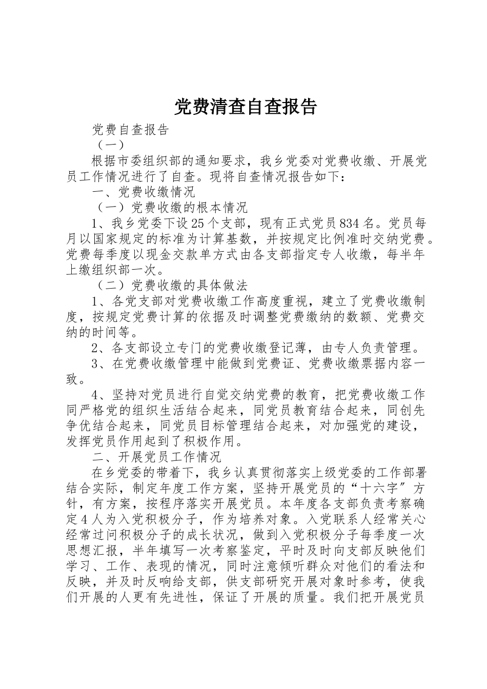 2023年党费清查自查报告.docx_第1页