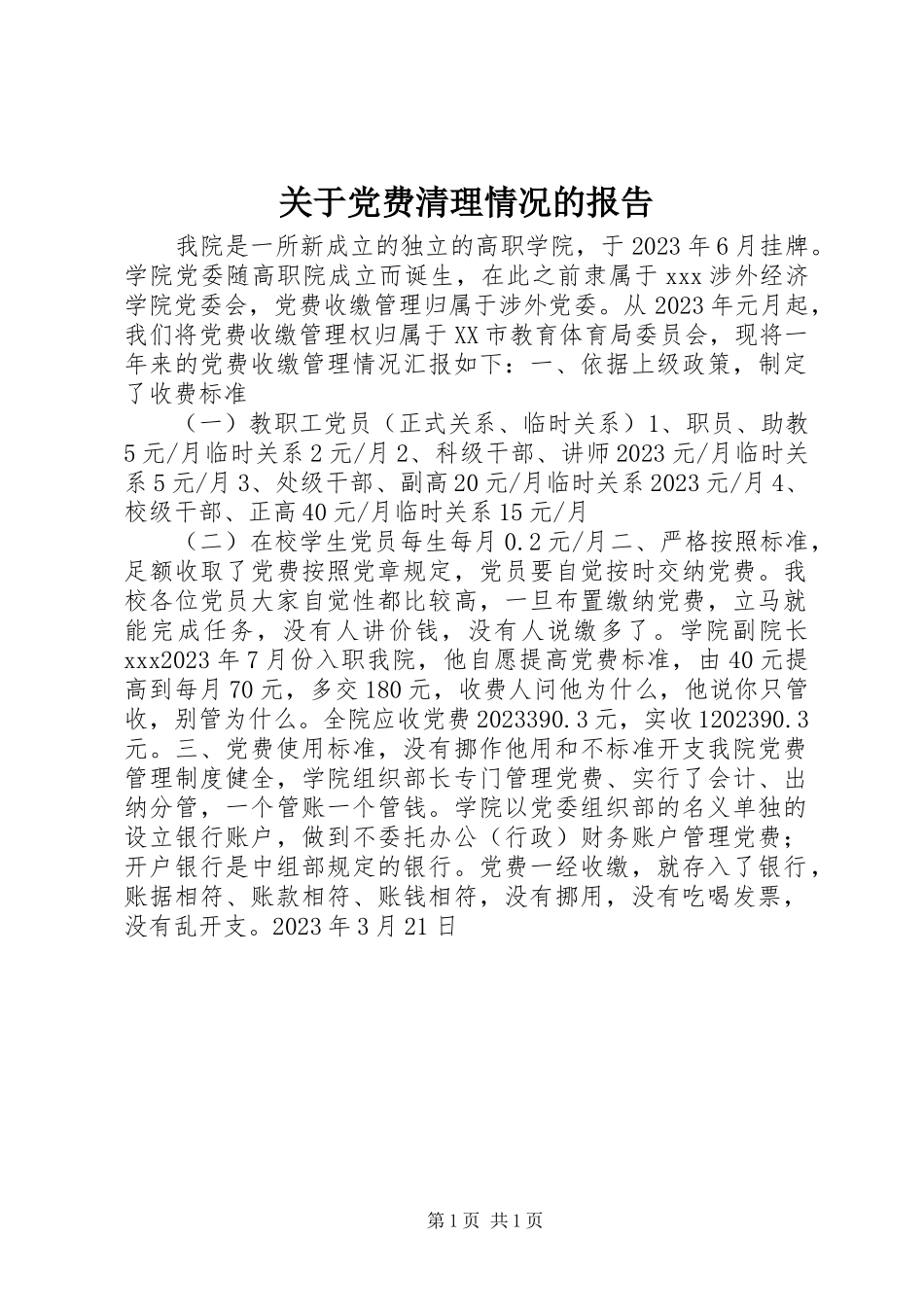 2023年党费清理情况的报告.docx_第1页