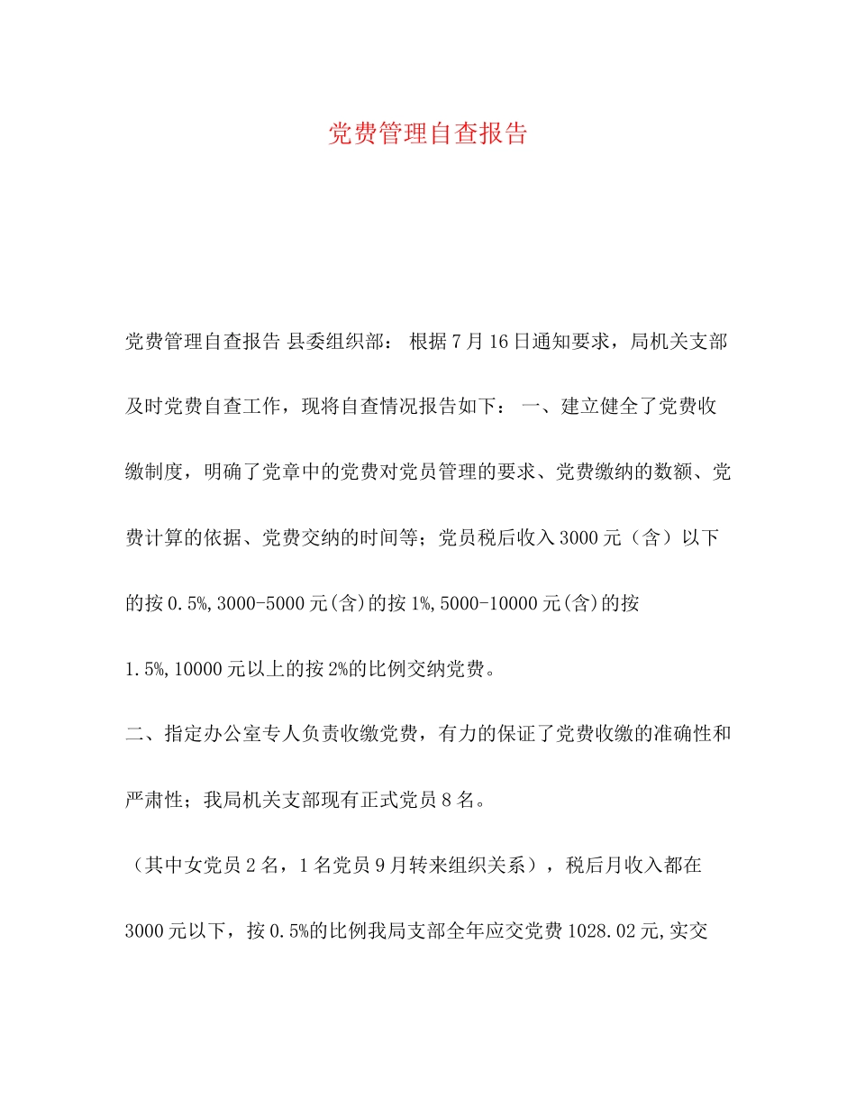 2023年党费管理自查报告.docx_第1页