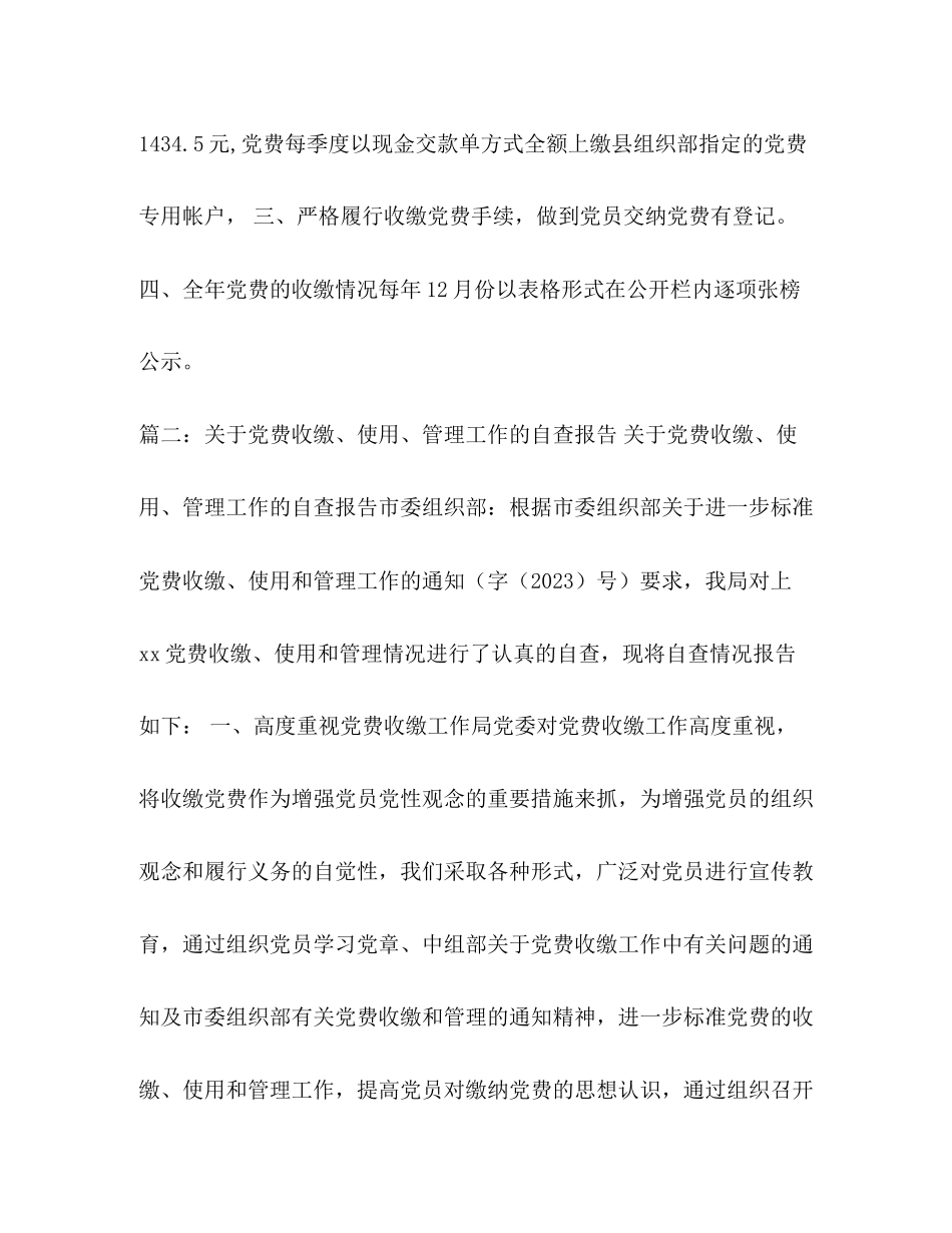 2023年党费管理自查报告.docx_第2页