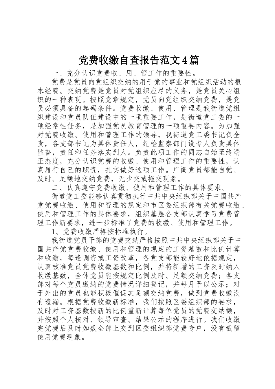2023年党费收缴自查报告4篇2.docx_第1页