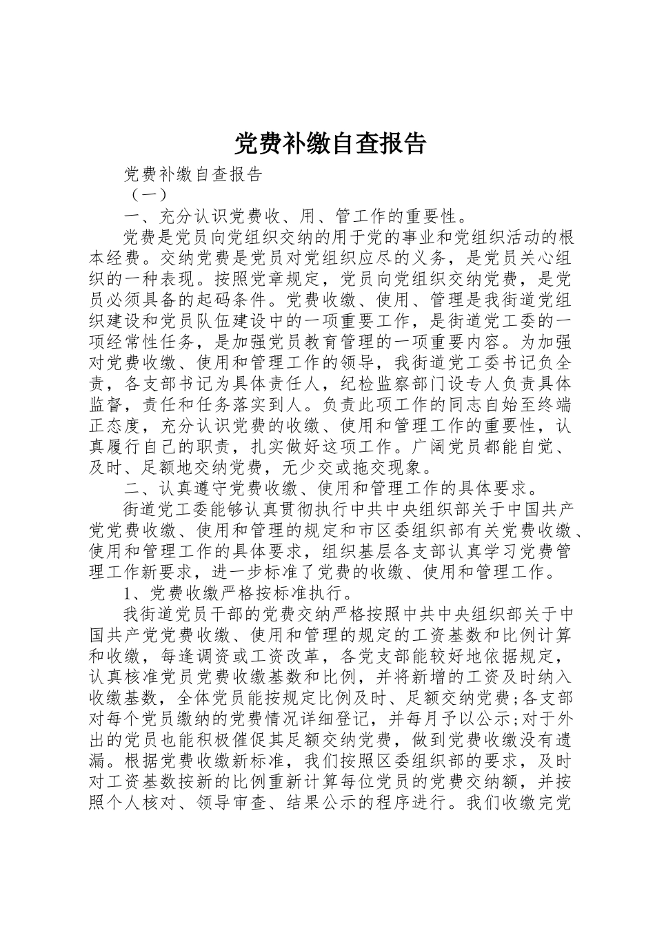 2023年党费补缴自查报告.docx_第1页
