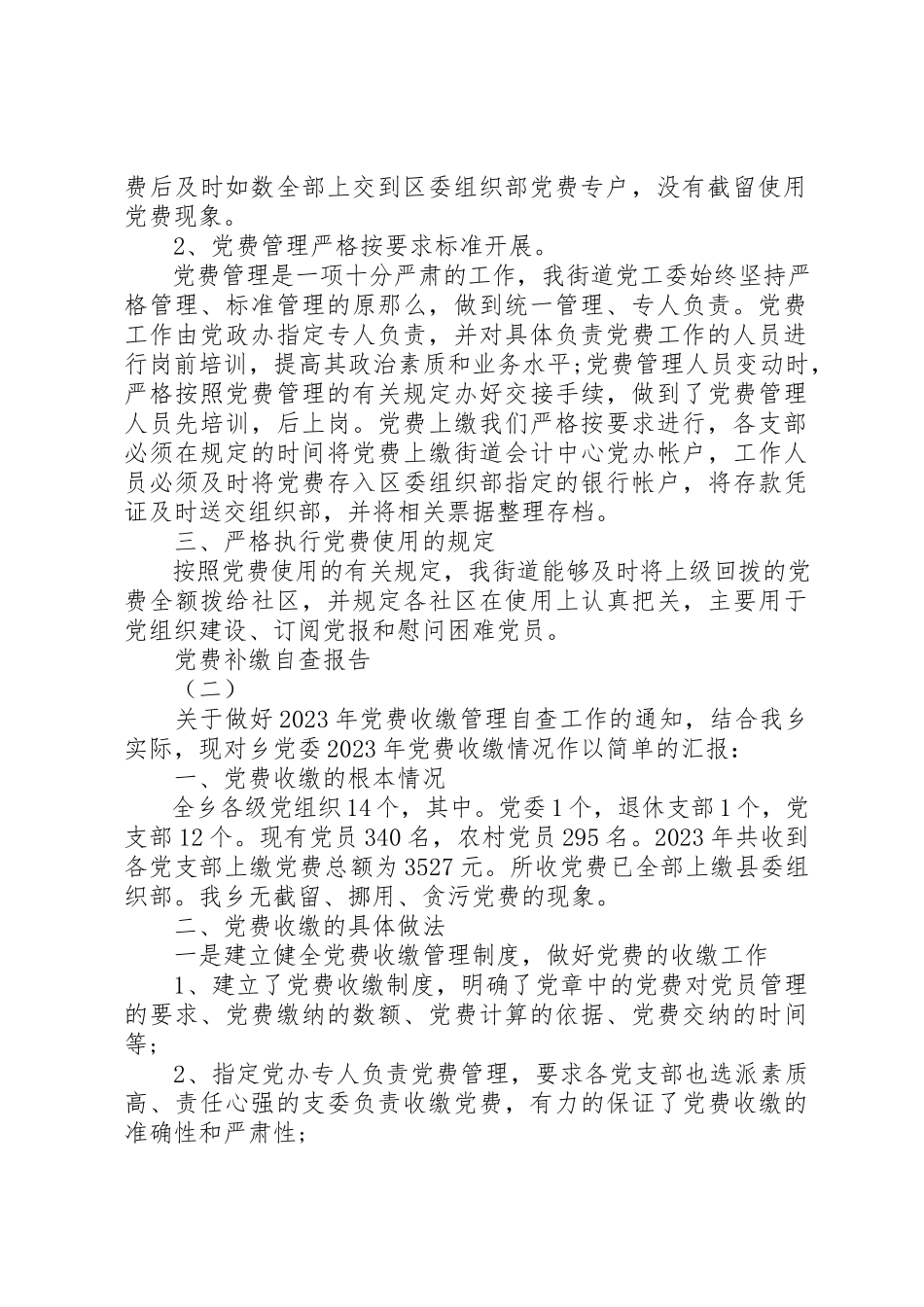 2023年党费补缴自查报告.docx_第2页