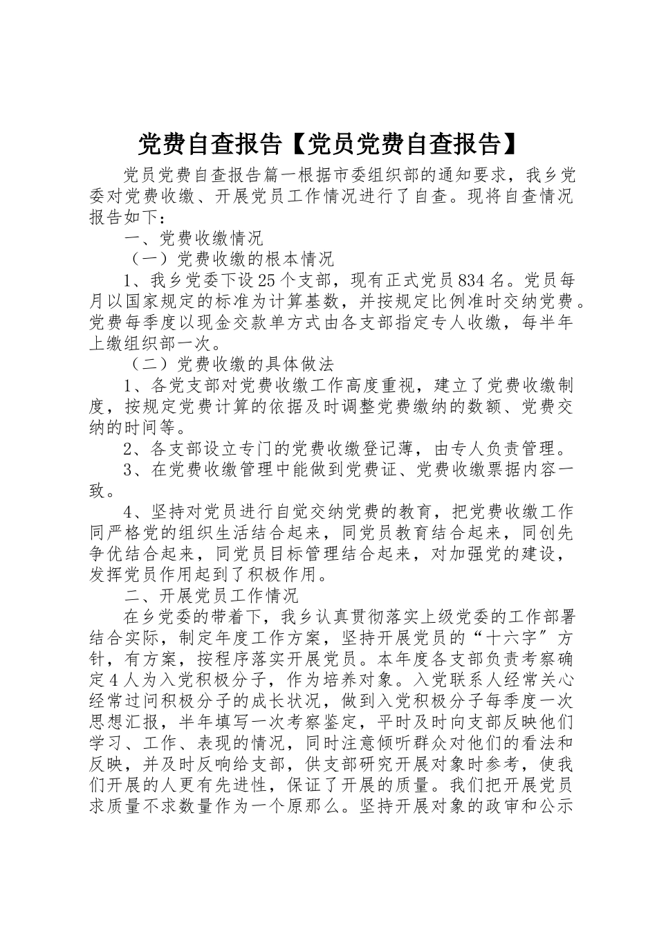 2023年党费自查报告【党员党费自查报告】.docx_第1页