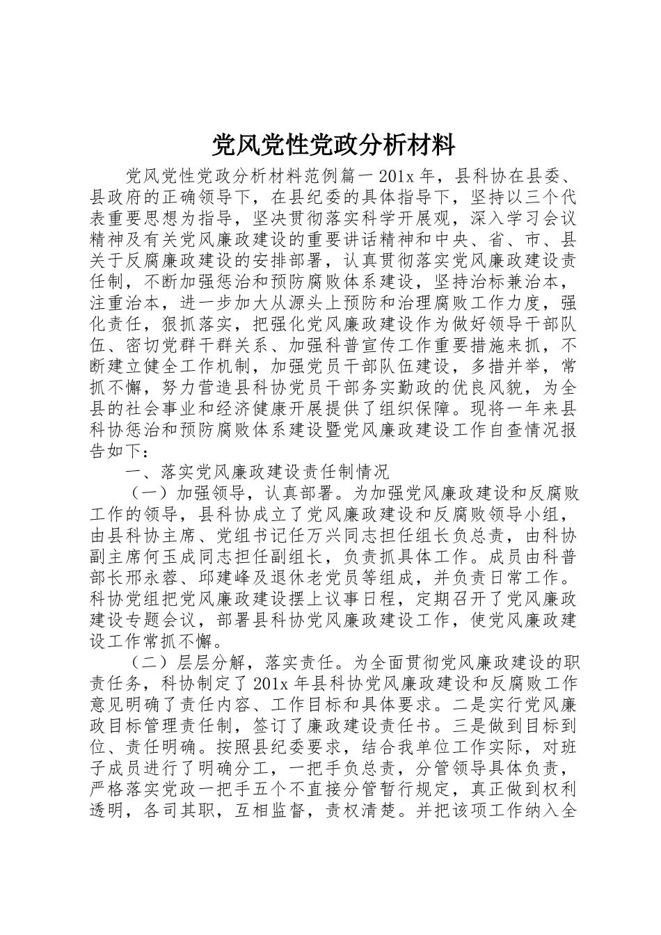 2023年党风党性党政分析材料.docx_第1页
