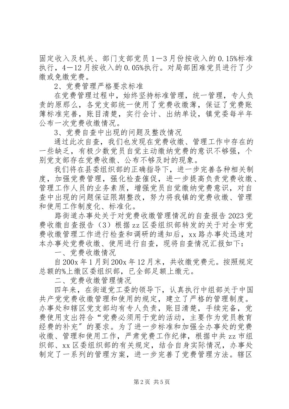 2023年党费收缴自查报告3篇.docx_第2页