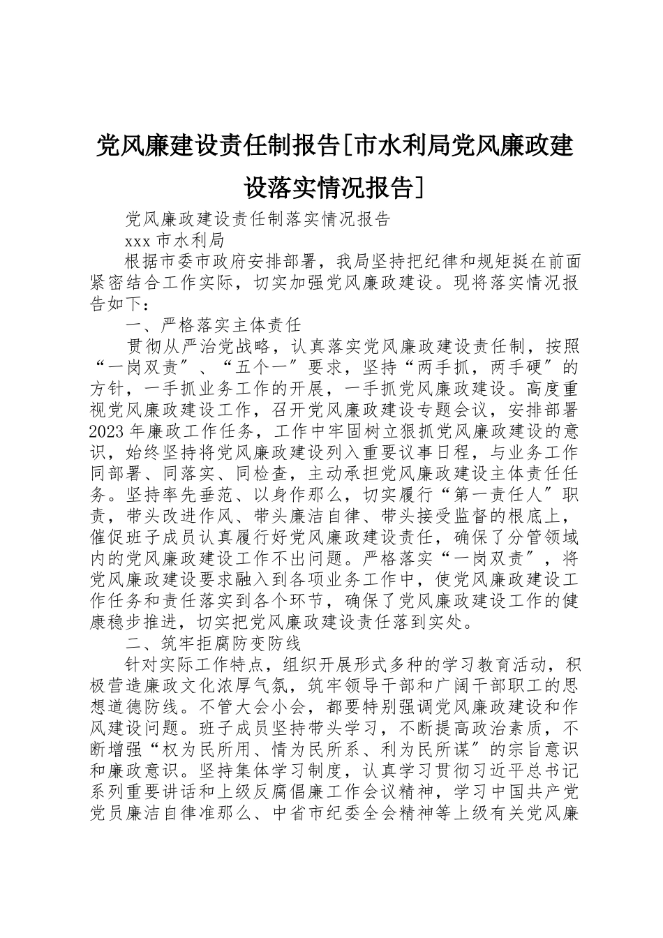 2023年党风廉建设责任制报告[市水利局党风廉政建设落实情况报告].docx_第1页