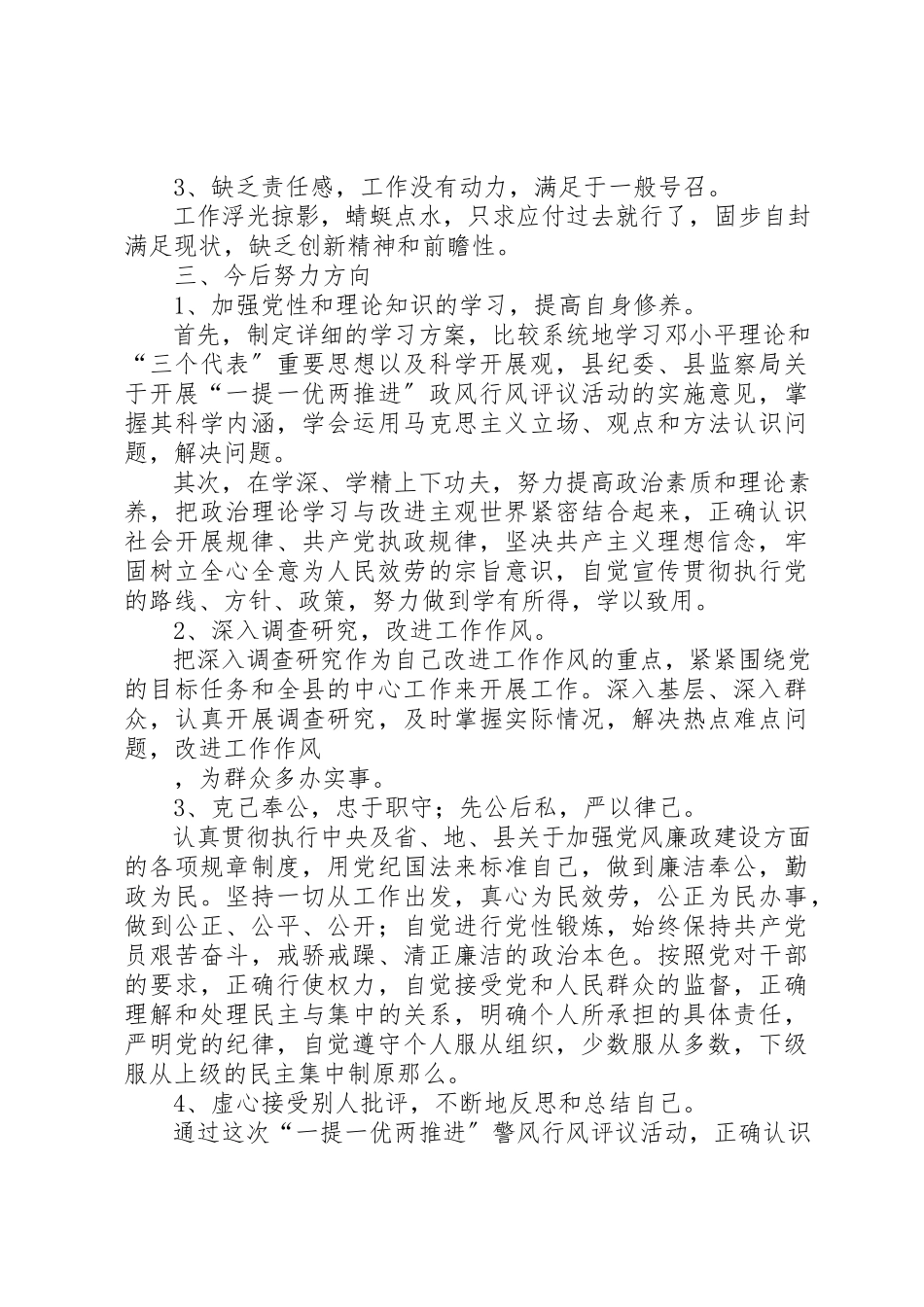 2023年党风党纪警风警纪活动个人自查整改报告.docx_第3页