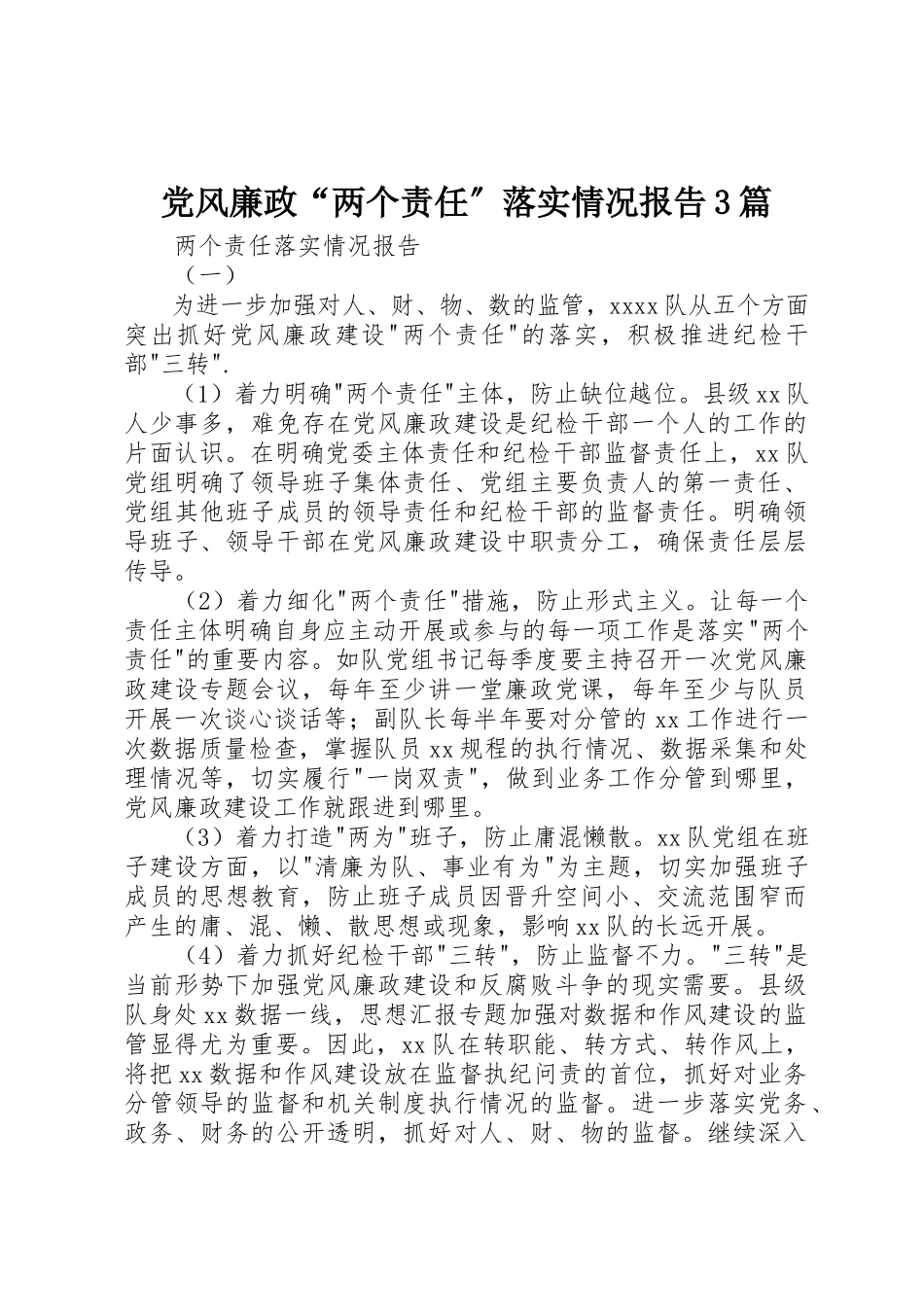 2023年党风廉政“两个责任”落实情况报告3篇.docx_第1页