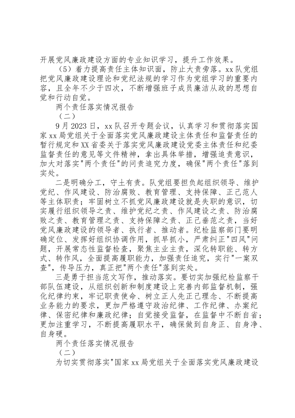 2023年党风廉政“两个责任”落实情况报告3篇.docx_第2页