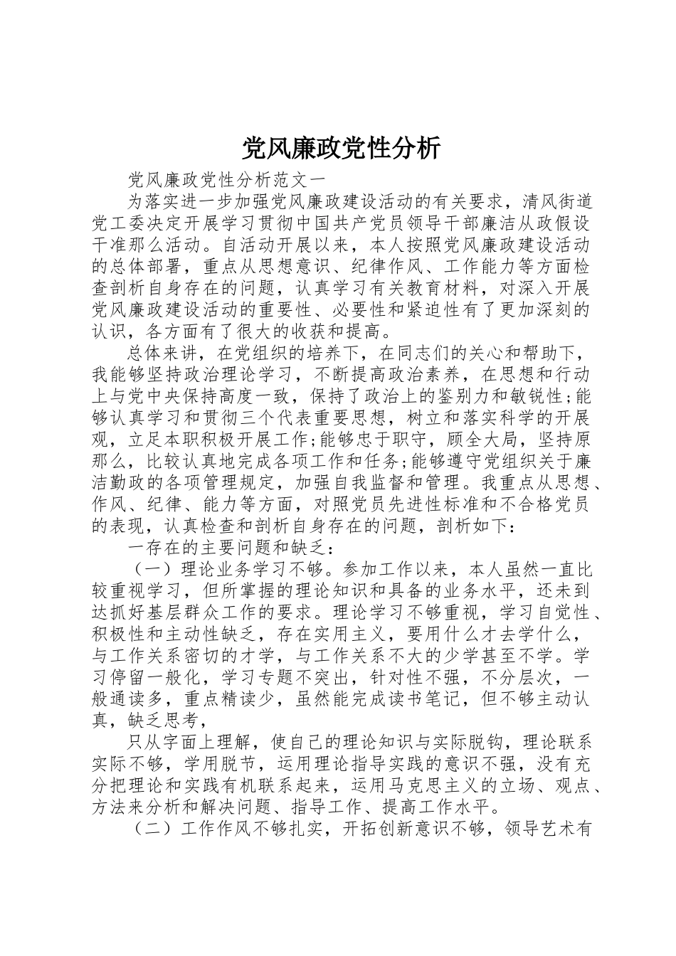 2023年党风廉政党性分析.docx_第1页