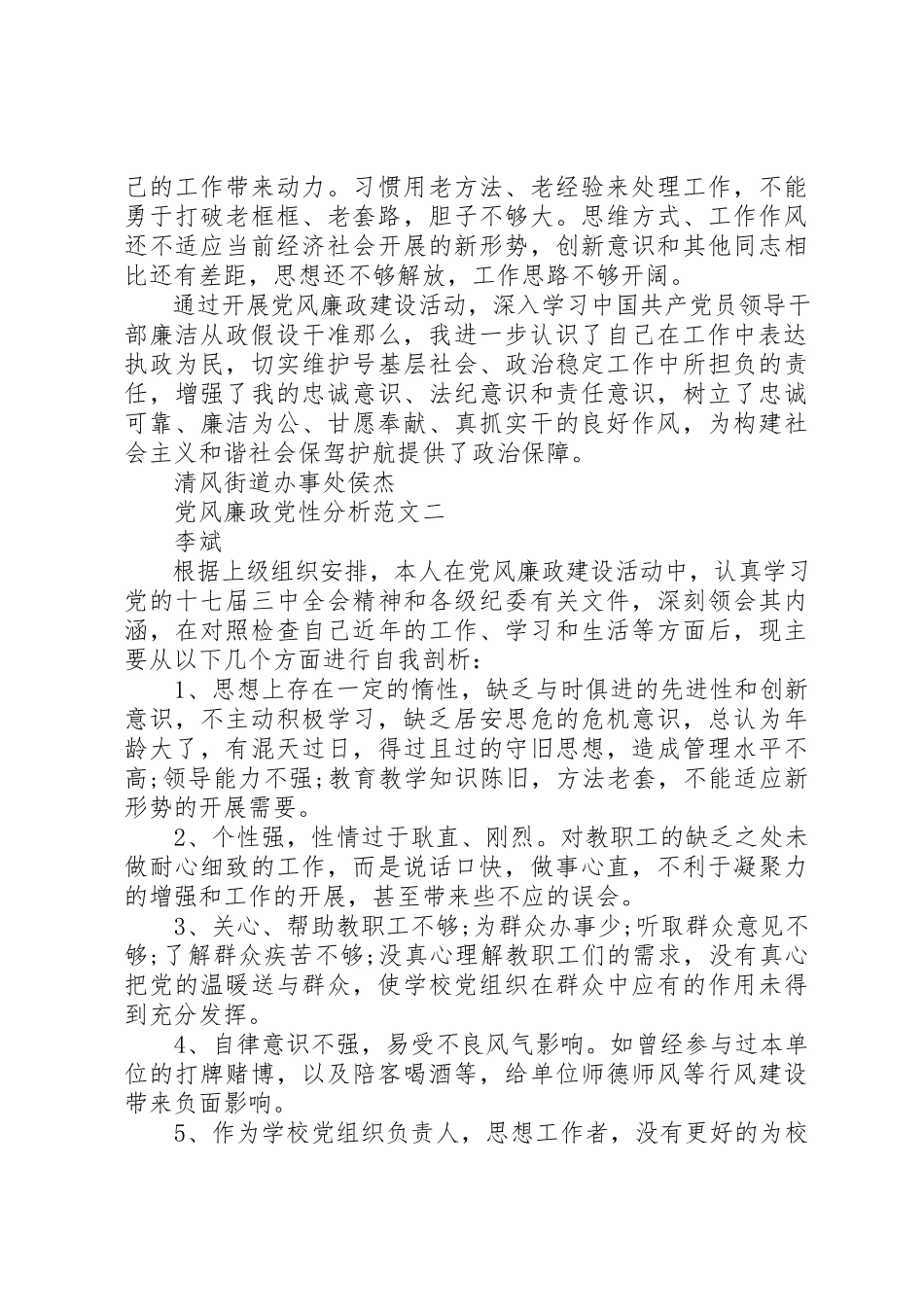 2023年党风廉政党性分析.docx_第3页