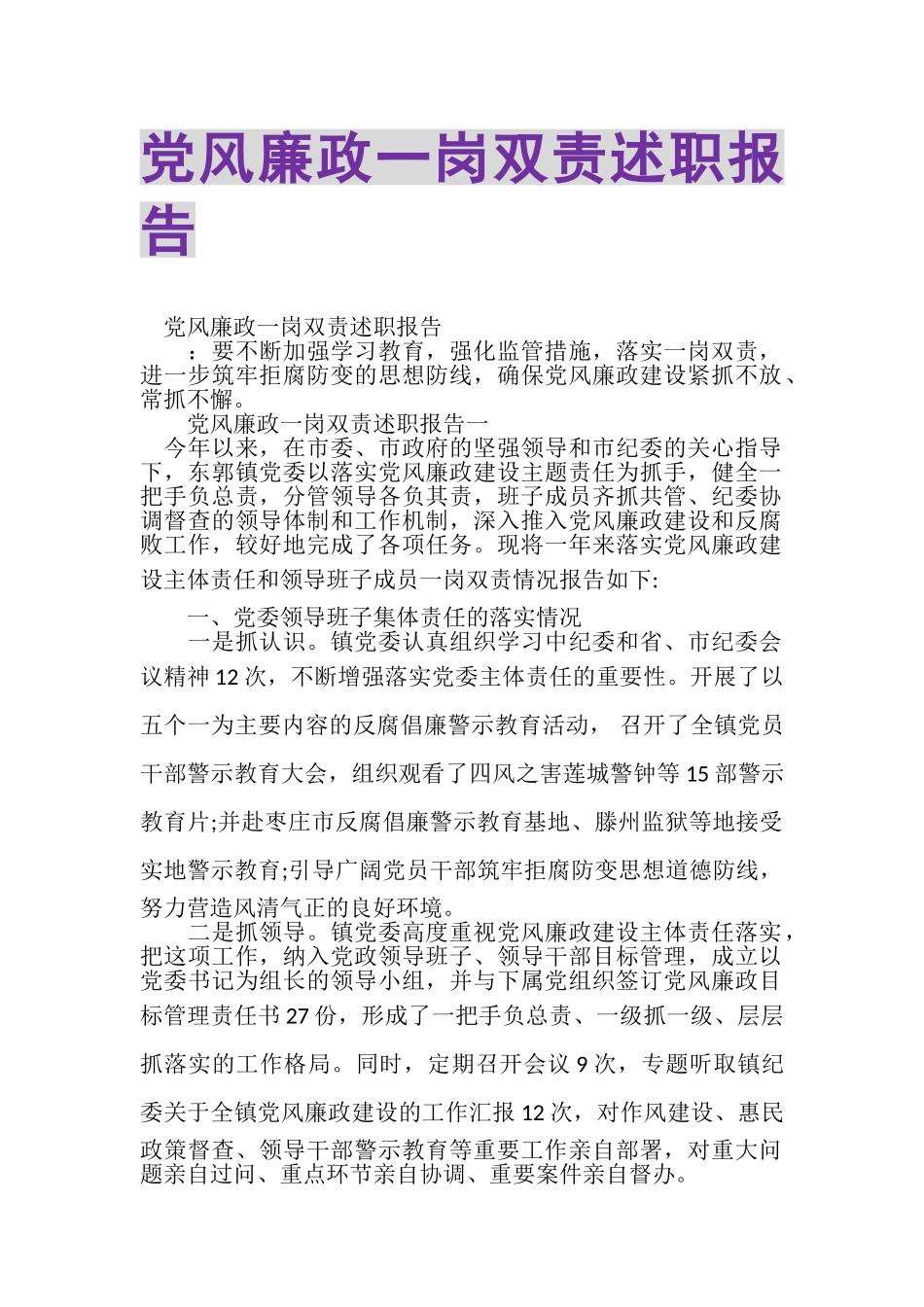 2023年党风廉政一岗双责述职报告.doc_第1页
